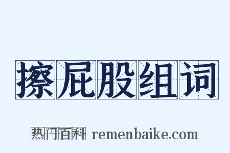 擦屁股组词是什么意思的图片